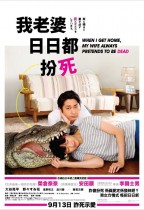 我老婆日日都扮死 (When I Get Home, My Wife Always Pretends to be Dead)電影海報