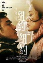 紐約紐約 (New York New York)電影海報