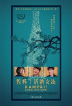 乾杯！清酒女流 (Kampai! Sake Sisters)電影海報