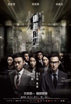 廉政風雲 煙幕 (Integrity)電影海報