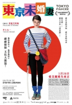 東京未婚妻 (Tokyo Fiancée)電影海報