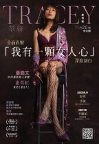 翠絲 (Tracey)電影海報