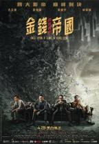 金錢帝國:追虎擒龍 (Once Upon A Time In Hong Kong)電影海報