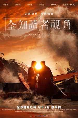 全知讀者視角：滅世預言電影海報
