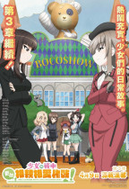 少女與戰車：更加相親相愛作戰！～第三章～ (Girls und Panzer: Motto Love Love Sakusen Desu! Act 3)電影海報