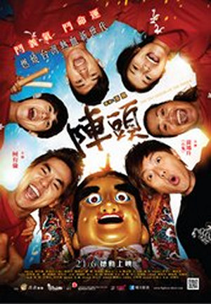 陣頭電影海報