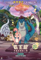 霸王龍︰永遠永遠在一起 (My TYRANO: Together, Forever)電影海報