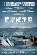 荒謬啟示錄 (Leviathan)電影海報