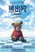 熊出歿 (Imaginary)電影海報