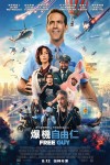 爆機自由仁電影海報