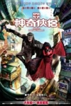 神奇俠侶電影海報