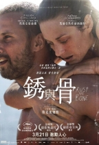 銹與骨 (Rust & Bone)電影海報