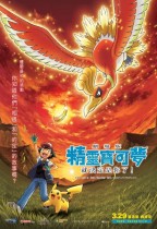 劇場版精靈寶可夢就決定是你了！ (日語版) (Pokemon the Movie: I Choose You!)電影海報