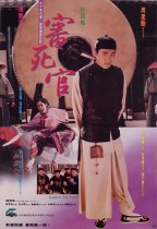 審死官 (Justice, My Foot!)電影海報