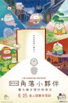 劇場版 角落小夥伴 魔法繪本裡的新朋友電影海報