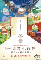 劇場版 角落小夥伴 魔法繪本裡的新朋友電影海報