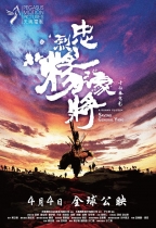 忠烈楊家將 (Saving General Yang)電影海報