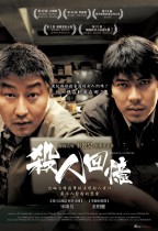 殺人回憶 (Memories of Murder)電影海報