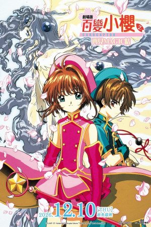 劇場版 百變小櫻之再見MAGIC咭電影海報