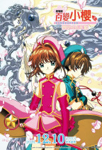 劇場版 百變小櫻之再見MAGIC咭 (Cardcaptor Sakura: The Sealed Card)電影海報
