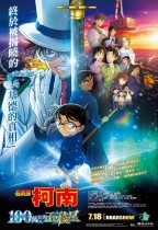 名偵探柯南 100萬美元的五稜星 (日語版) (Mētantē Konan Hyakuman Doru no Michishirube)電影海報