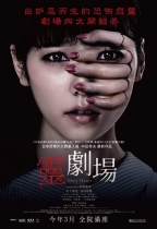靈劇場 (Ghost Theatre)電影海報