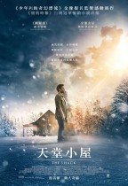 天堂小屋 (The Shack)電影海報