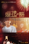 煙花語 (Fireworks from the Heart)電影海報