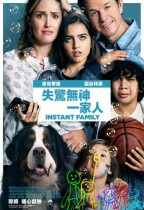 失驚無神一家人 (Instant Family)電影海報