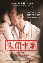 人間中毒 (Obsessed)電影海報