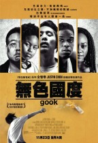 無色國度 (Gook)電影海報