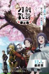 特『刀劍亂舞-花丸-』～華之卷～電影海報