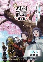 特『刀劍亂舞-花丸-』～華之卷～ (Toku Touken Ranbu: Hanamaru Season 3: Hana no Maki)電影海報