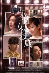 八個女人一台戲電影海報