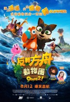 反轉方舟動物團 (粵語版) (Ooops2)電影海報
