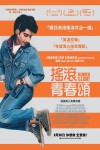 搖滾青春頌電影海報