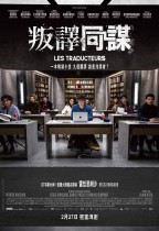 叛譯同謀 (The Translators)電影海報