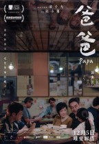 爸爸 (Papa)電影海報