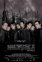 無間道II (Internal Affairs II)電影海報