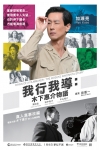 我行我導: 木下惠介物語電影海報