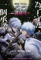 銀魂劇場版 2D 一國傾城篇 (Gintama On Theatre 2D: Ikkokukeisei - hen)電影海報