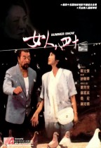 女人，四十。 (Woman, Forty)電影海報