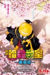 劇場版 暗殺教室:畢業編電影海報