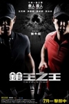 鎗王之王電影海報