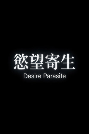 慾望寄生電影海報