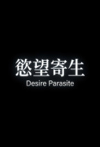 慾望寄生 (Desire Parasite)電影海報