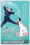 101次求婚電影海報
