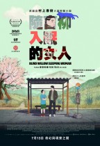 隨盲柳入眠的女人 (Blind Willow, Sleeping Woman)電影海報
