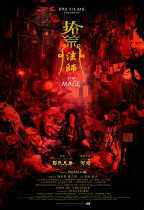 拾荒法師 (The Mage)電影海報