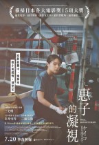 惠子的凝視 (Small, Slow But Steady)電影海報